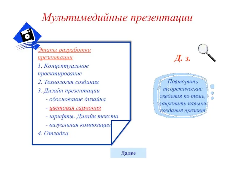 Д. з. Повторить теоретические сведения по теме, закрепить навыки создания презент Далее