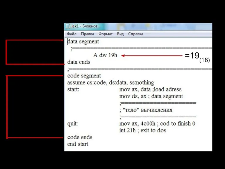Целые числа (на ассемблере для 16-разрядного процессора) сегмент данных сегмент кода =19(16)