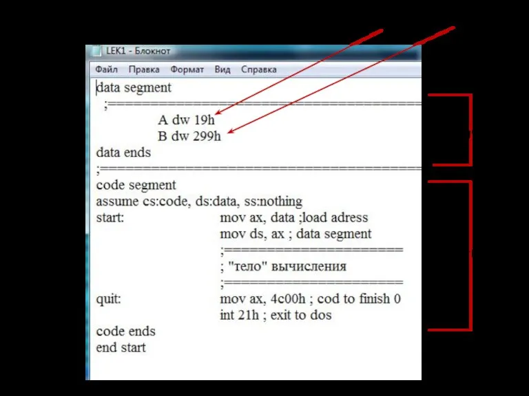 Целые числа =19(16)и 299(16) сегмент данных сегмент кода