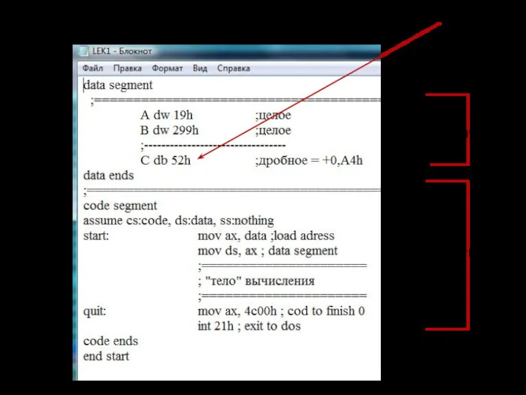 сегмент данных сегмент кода Целые числа 19(16) и 229(16) и дробное со знаком +0,A4(16)