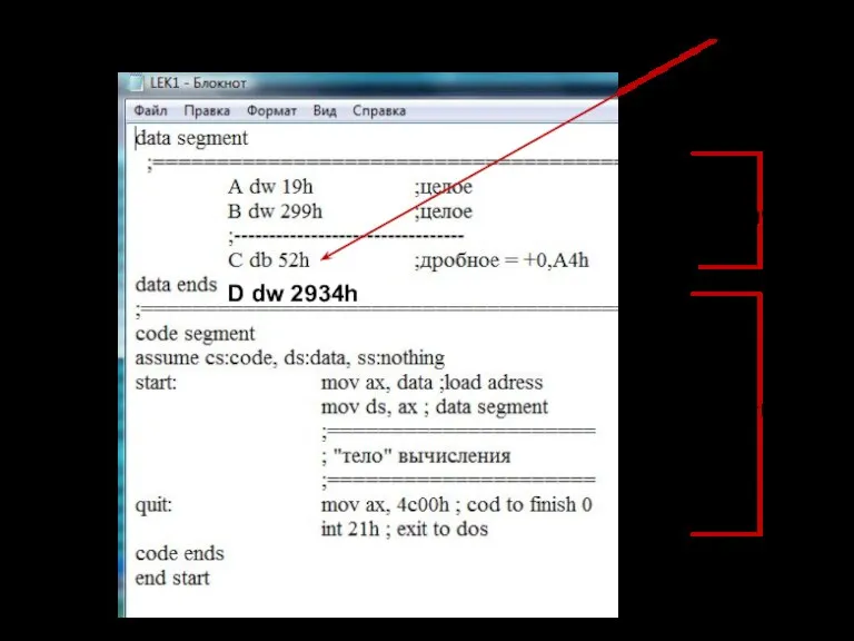 сегмент данных сегмент кода D dw 2934h