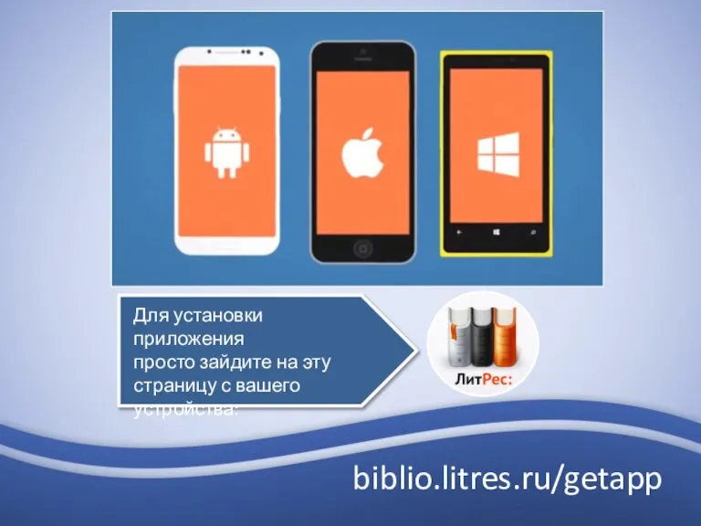 biblio.litres.ru/getapp Для установки приложения просто зайдите на эту страницу с вашего устройства: