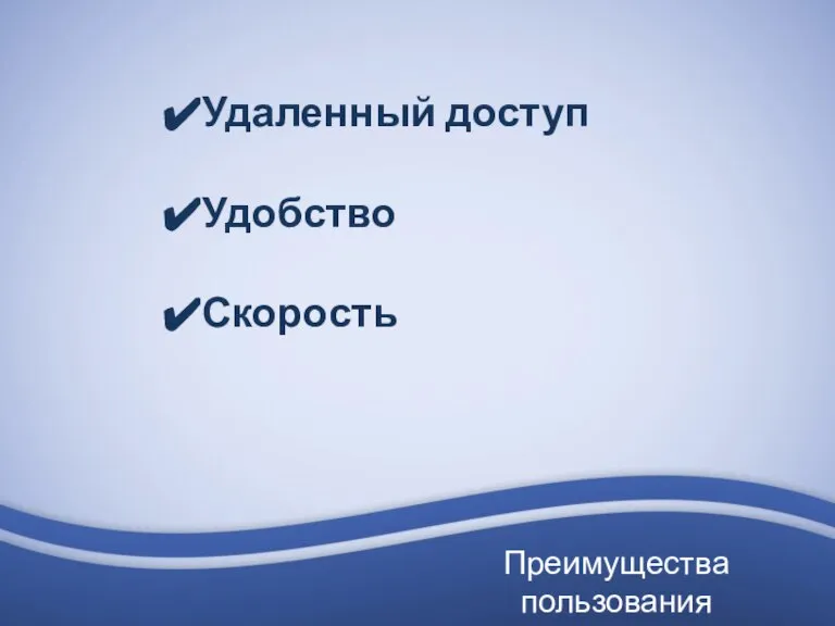 Преимущества пользования ЛитРес: Библиотекой Удаленный доступ Удобство Скорость