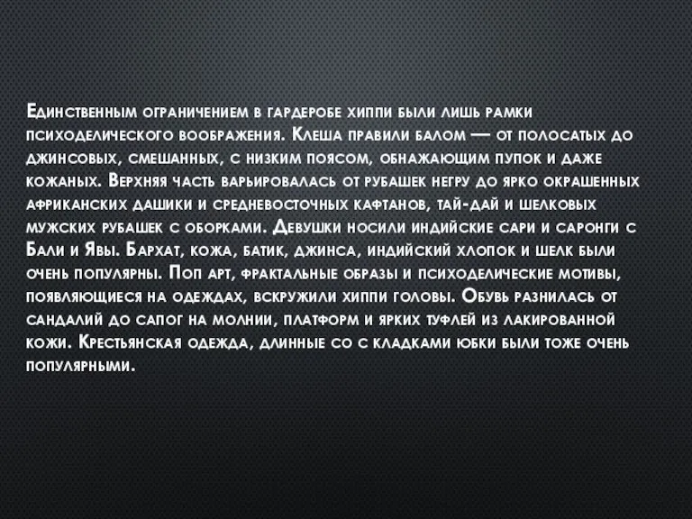 Единственным ограничением в гардеробе хиппи были лишь рамки психоделического воображения. Клеша правили