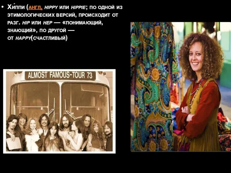 Хи́ппи (англ. hippy или hippie; по одной из этимологических версий, происходит от