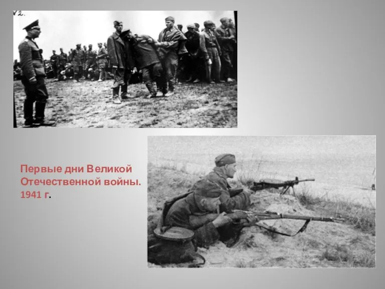 Первые дни Великой Отечественной войны. 1941 г.