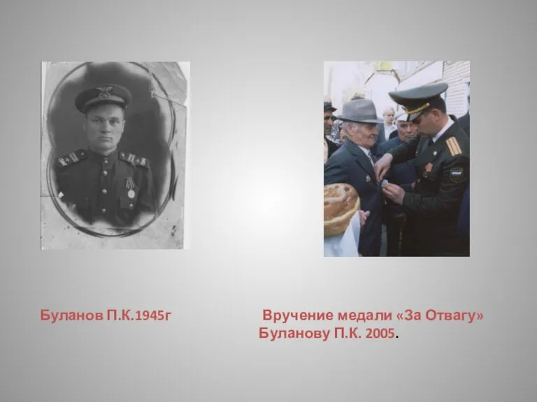 Буланов П.К.1945г Вручение медали «За Отвагу» Буланову П.К. 2005.