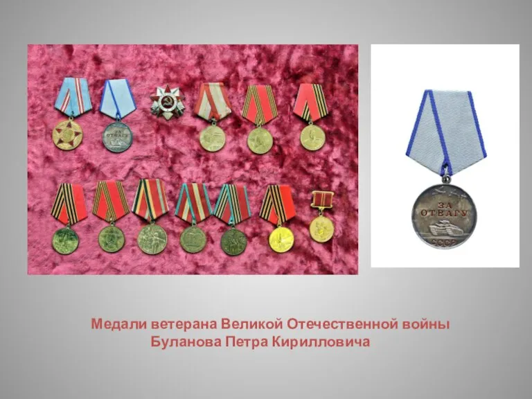 Медали ветерана Великой Отечественной войны Буланова Петра Кирилловича
