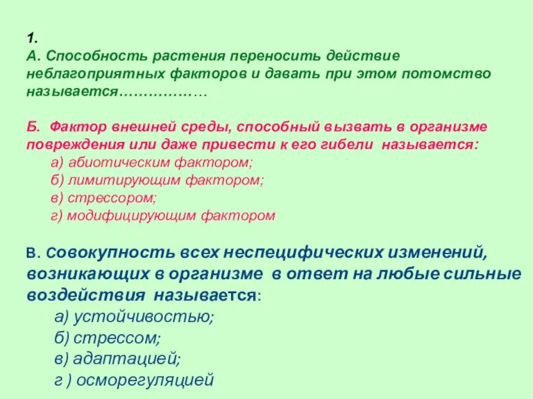 1. А. Способность растения переносить действие неблагоприятных факторов и давать при этом