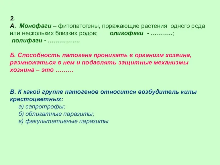 2. А. Монофаги – фитопатогены, поражающие растения одного рода или нескольких близких