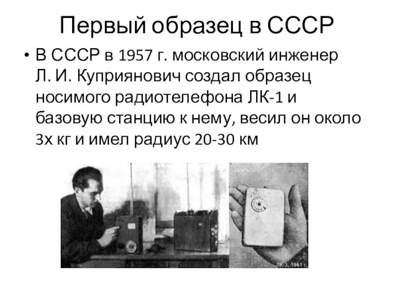 Первый образец в СССР В СССР в 1957 г. московский инженер Л.