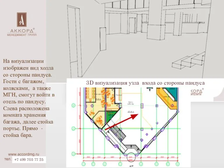 +7 499 705 77 25 3D визуализация узла входа со стороны пандуса