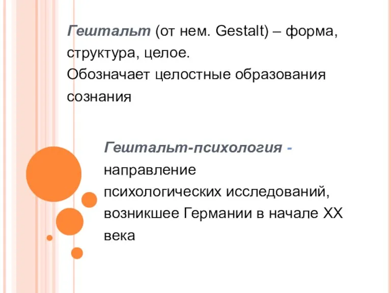 Гештальт (от нем. Gestalt) – форма, структура, целое. Обозначает целостные образования сознания