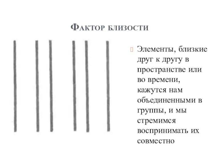 Фактор близости Элементы, близкие друг к другу в пространстве или во времени,