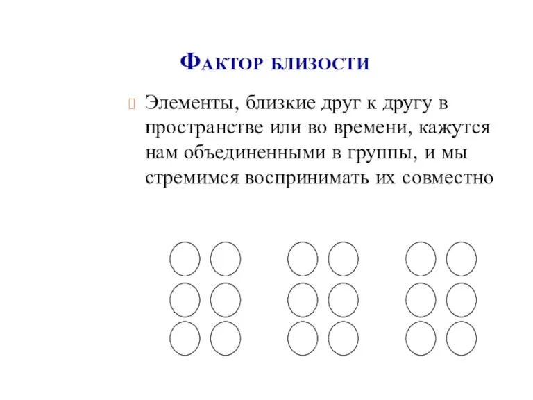 Фактор близости Элементы, близкие друг к другу в пространстве или во времени,