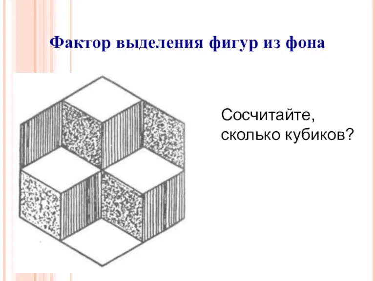 Фактор выделения фигур из фона Сосчитайте, сколько кубиков?