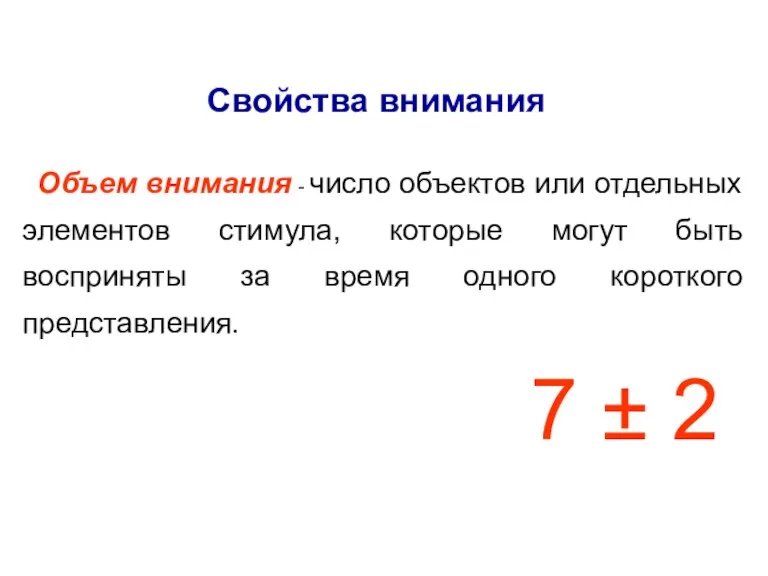 Свойства внимания Объем внимания - число объектов или отдельных элементов стимула, которые