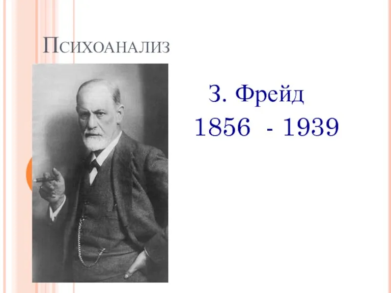 Психоанализ З. Фрейд 1856 - 1939