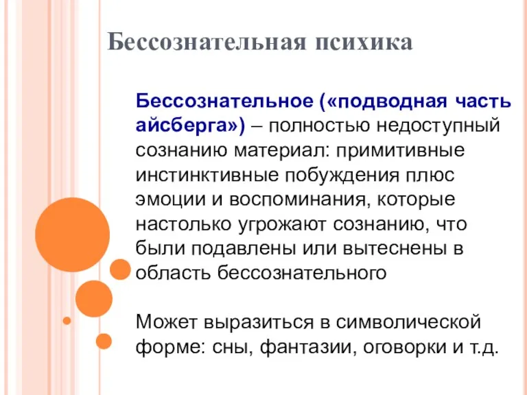 Бессознательная психика Бессознательное («подводная часть айсберга») – полностью недоступный сознанию материал: примитивные