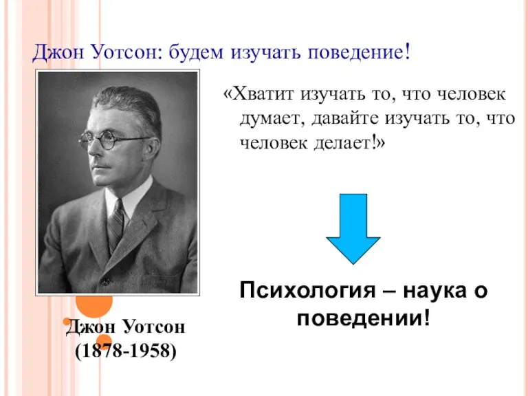 «Хватит изучать то, что человек думает, давайте изучать то, что человек делает!»