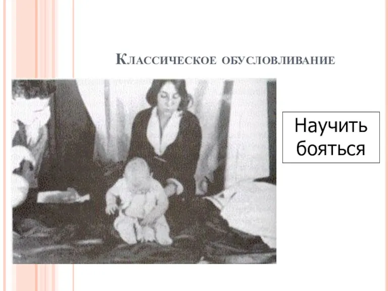 Классическое обусловливание Научить бояться