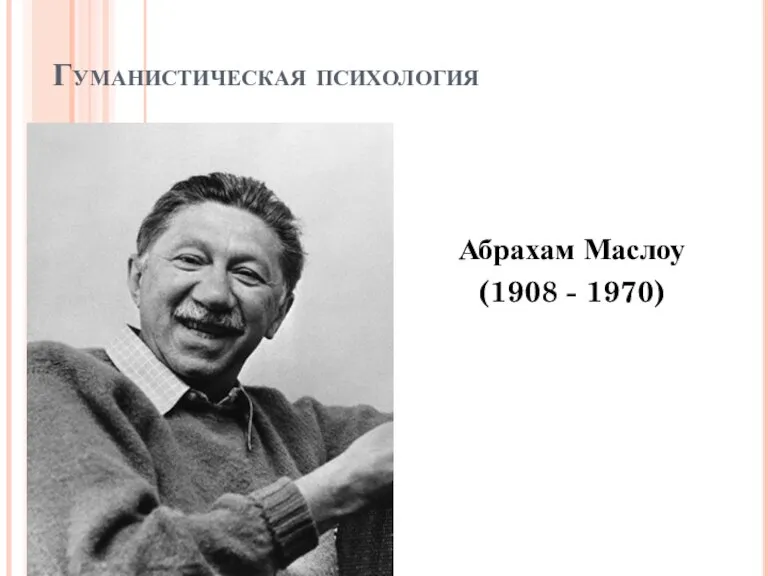 Гуманистическая психология Абрахам Маслоу (1908 - 1970)