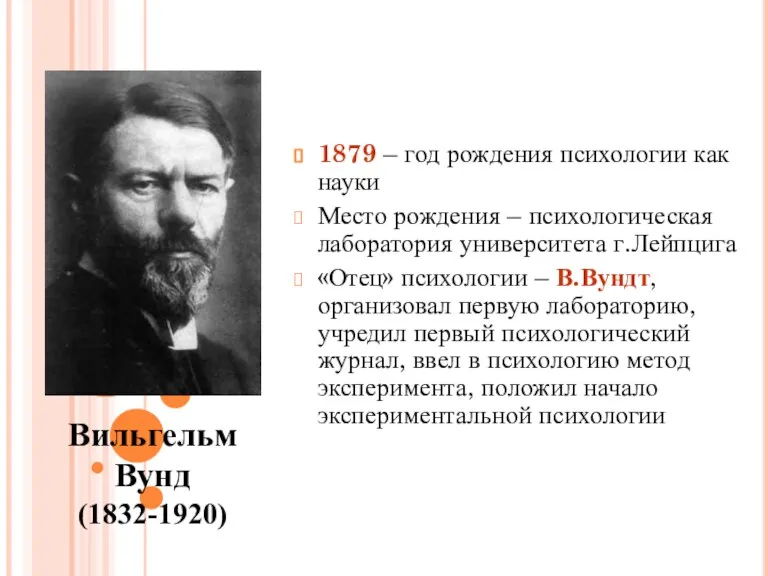 1879 – год рождения психологии как науки Место рождения – психологическая лаборатория