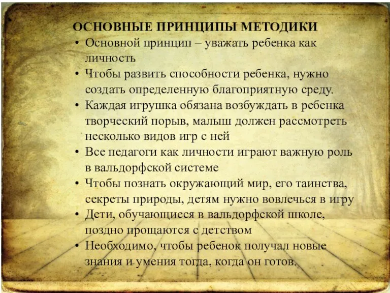 ОСНОВНЫЕ ПРИНЦИПЫ МЕТОДИКИ Основной принцип – уважать ребенка как личность Чтобы развить