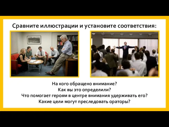 Сравните иллюстрации и установите соответствия: На кого обращено внимание? Как вы это