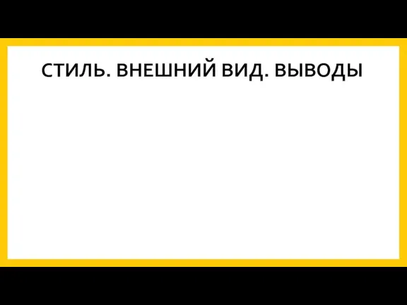 СТИЛЬ. ВНЕШНИЙ ВИД. ВЫВОДЫ