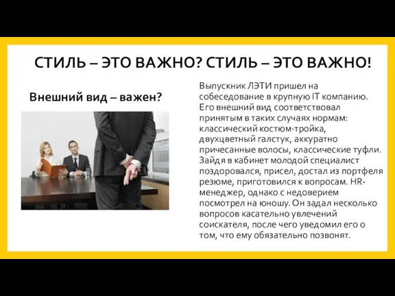 СТИЛЬ – ЭТО ВАЖНО? СТИЛЬ – ЭТО ВАЖНО! Внешний вид – важен?