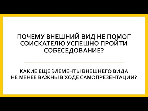 ПОЧЕМУ ВНЕШНИЙ ВИД НЕ ПОМОГ СОИСКАТЕЛЮ УСПЕШНО ПРОЙТИ СОБЕСЕДОВАНИЕ? КАКИЕ ЕЩЕ ЭЛЕМЕНТЫ