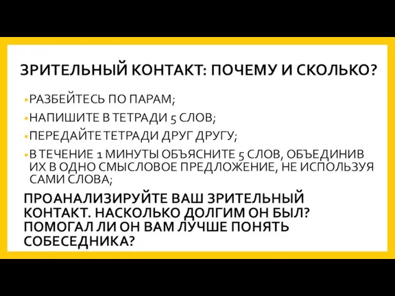 ЗРИТЕЛЬНЫЙ КОНТАКТ: ПОЧЕМУ И СКОЛЬКО? РАЗБЕЙТЕСЬ ПО ПАРАМ; НАПИШИТЕ В ТЕТРАДИ 5