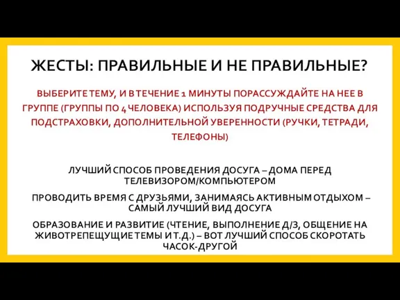 ЖЕСТЫ: ПРАВИЛЬНЫЕ И НЕ ПРАВИЛЬНЫЕ? ЛУЧШИЙ СПОСОБ ПРОВЕДЕНИЯ ДОСУГА – ДОМА ПЕРЕД