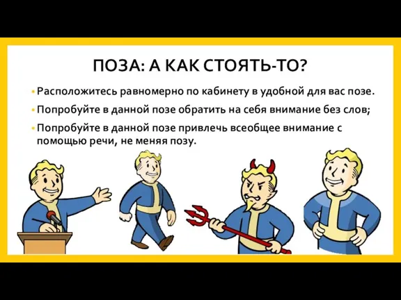 ПОЗА: А КАК СТОЯТЬ-ТО? Расположитесь равномерно по кабинету в удобной для вас