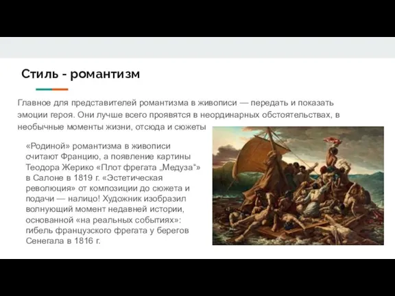 Стиль - романтизм Главное для представителей романтизма в живописи — передать и