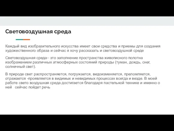 Световоздушная среда Каждый вид изобразительного искусства имеет свои средства и приемы для