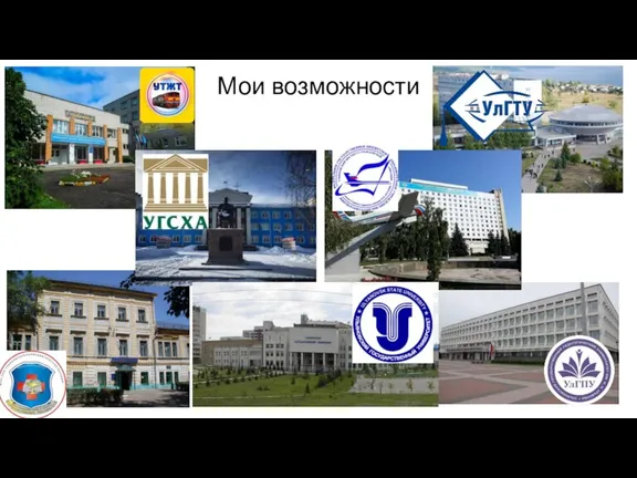 Мои возможности