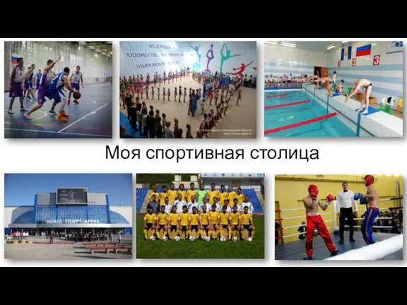 Моя спортивная столица