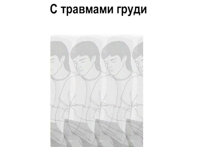 С травмами груди