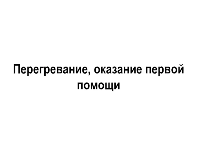 Перегревание, оказание первой помощи