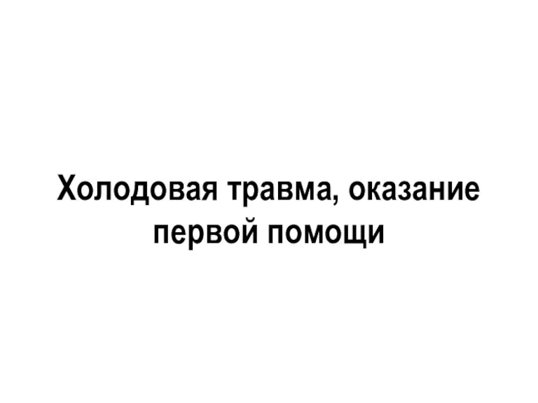 Холодовая травма, оказание первой помощи