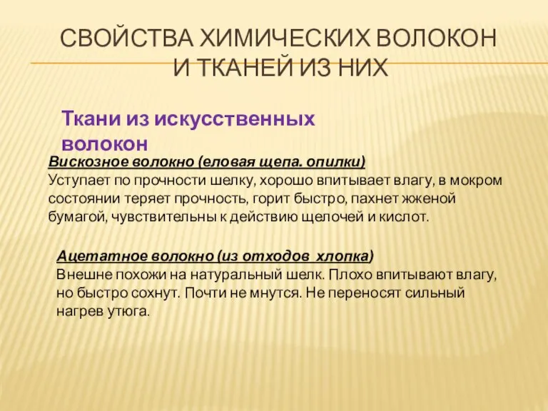 СВОЙСТВА ХИМИЧЕСКИХ ВОЛОКОН И ТКАНЕЙ ИЗ НИХ Ткани из искусственных волокон Вискозное