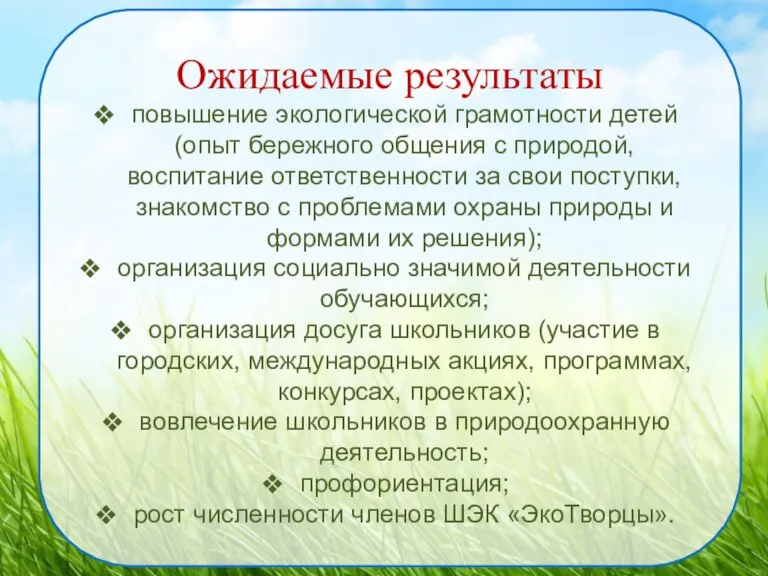 Ожидаемые результаты повышение экологической грамотности детей (опыт бережного общения с природой, воспитание