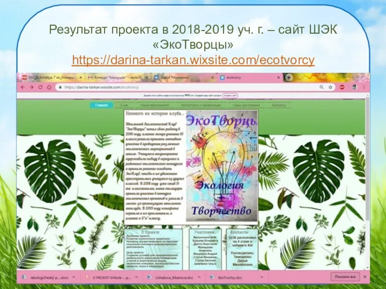 Результат проекта в 2018-2019 уч. г. – сайт ШЭК «ЭкоТворцы» https://darina-tarkan.wixsite.com/ecotvorcy