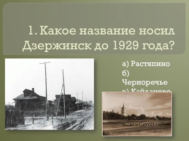 1. Какое название носил Дзержинск до 1929 года? а) Растяпино б) Черноречье в) Кайданово