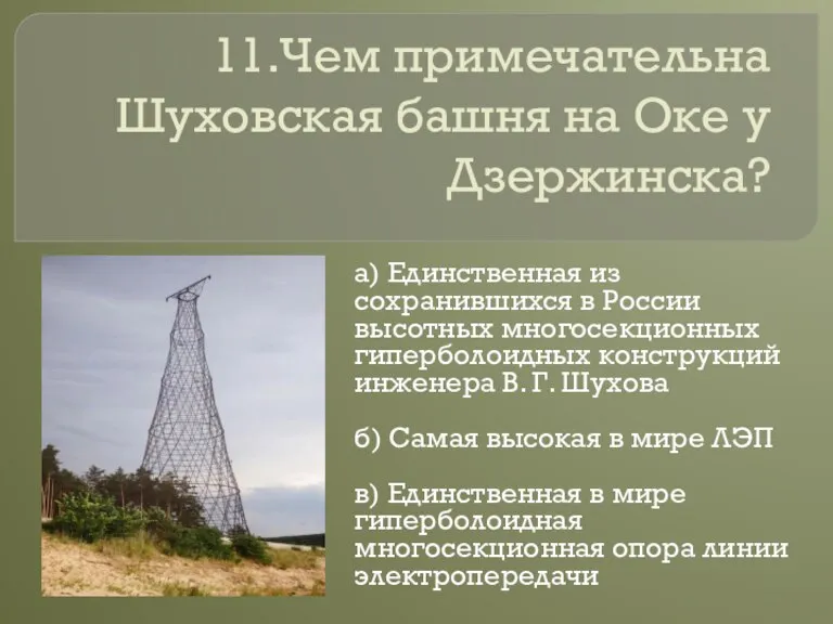 11.Чем примечательна Шуховская башня на Оке у Дзержинска? а) Единственная из сохранившихся