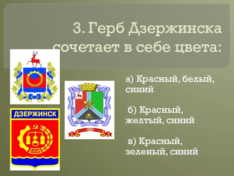 3. Герб Дзержинска сочетает в себе цвета: а) Красный, белый, синий б)