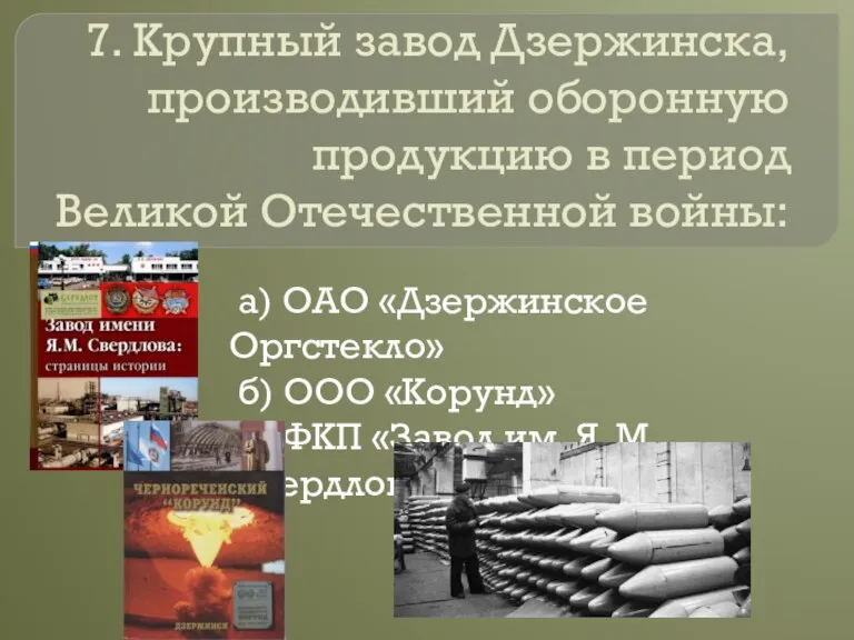 7. Крупный завод Дзержинска, производивший оборонную продукцию в период Великой Отечественной войны: