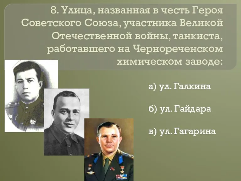 8. Улица, названная в честь Героя Советского Союза, участника Великой Отечественной войны,